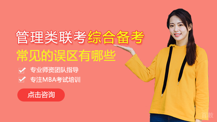 管理类联考综合备考常见的误区有哪些 