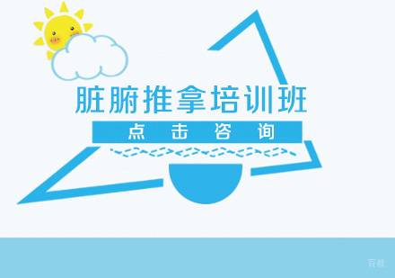 脏腑推拿培训班