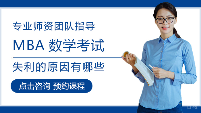MBA数学考试失利的原因有哪些 