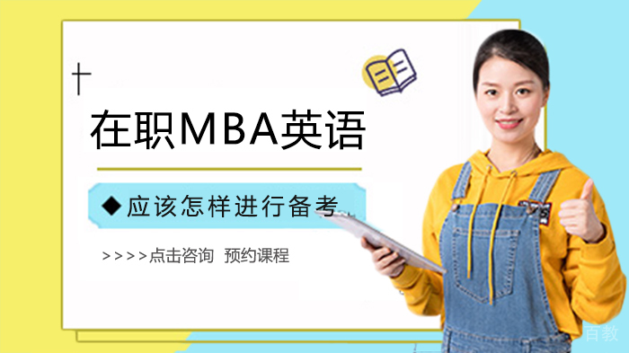 在职MBA英语应该怎样进行备考 