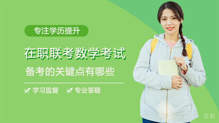 在职联考数学考试备考的关键点有哪些 