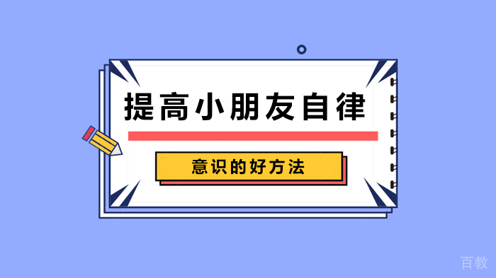 提高小朋友自律意识的好方法 