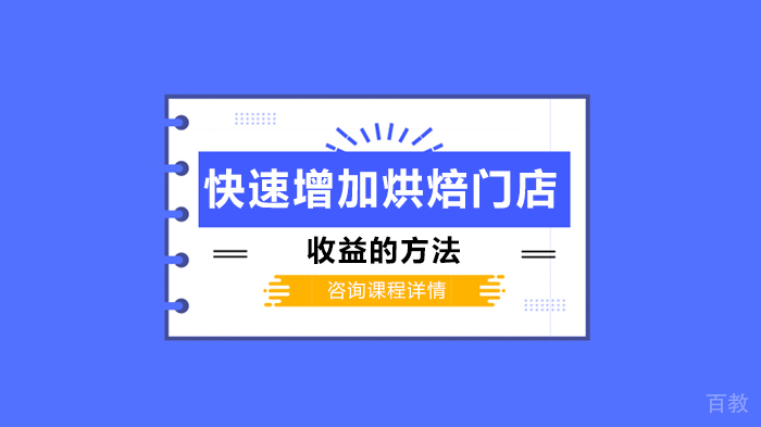 快速增加烘焙门店收益的方法 