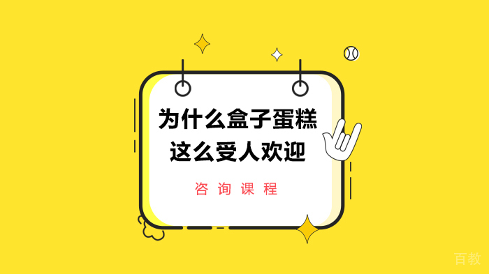 为什么盒子蛋糕这么受人欢迎 