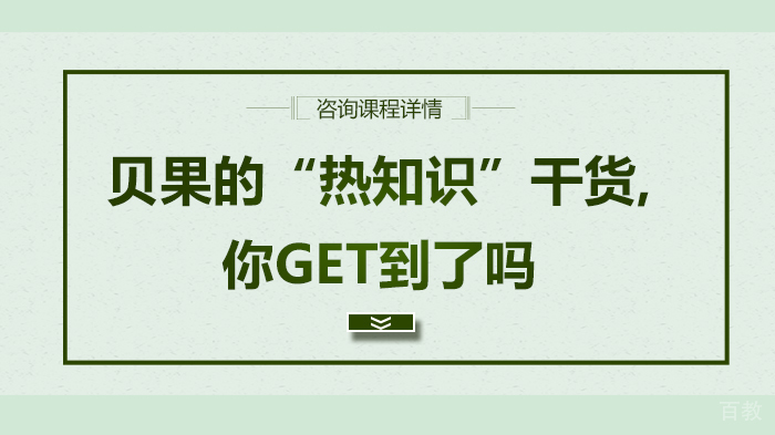 贝果的“热知识”干货,你GET到了吗 