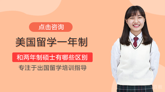 美国留学一年制和两年制硕士有哪些区别 