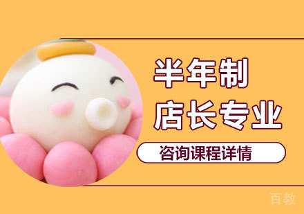 广州半年制店长专业
