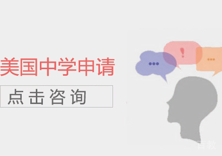 美国中学申请