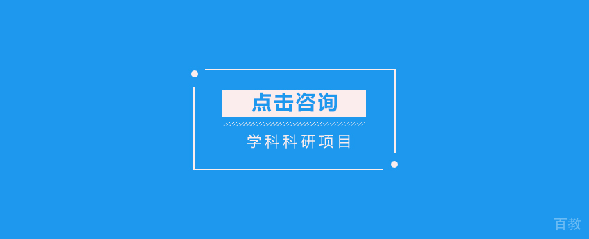 学科科研项目