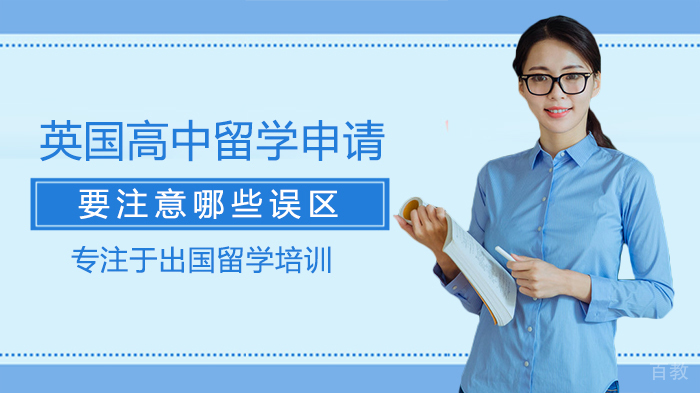 英国高中留学申请要注意哪些误区 