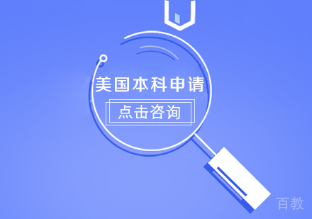 美国本科申请