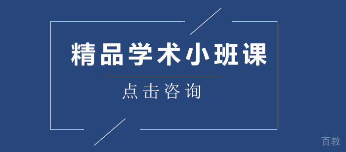 精品学术小班课