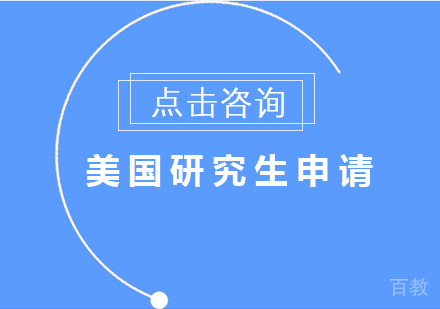 美国研究生申请
