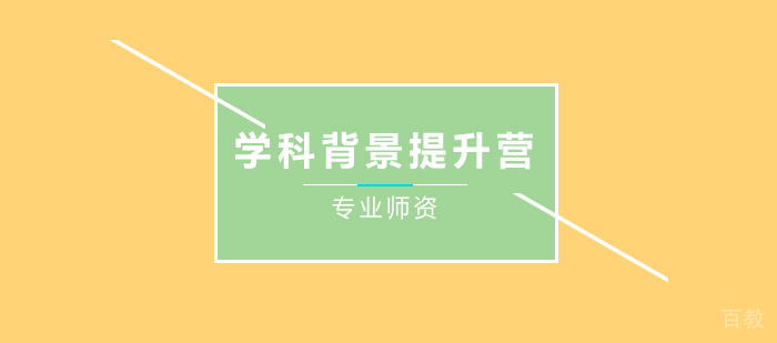 学科背景提升营