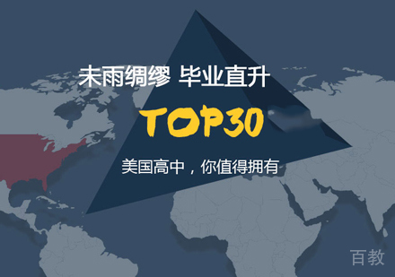 美国高中留学申请