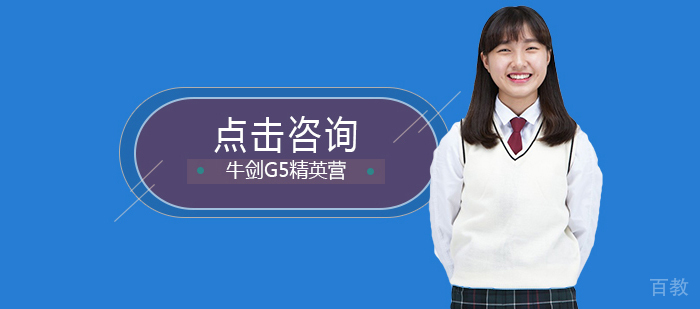 牛剑G5精英营
