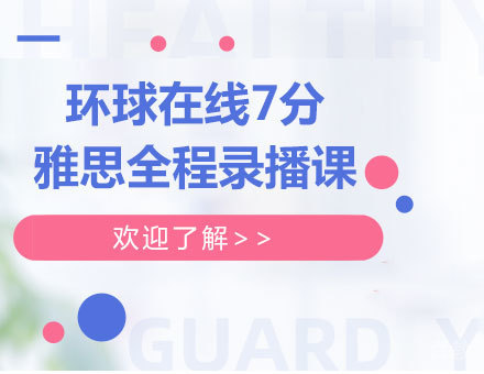佛山环球在线7分雅思全程录播课