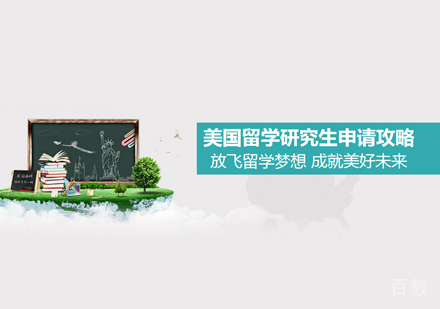 美国研究生留学申请