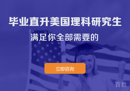 美国理科研究生申请