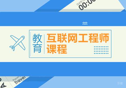 互联网工程师课程