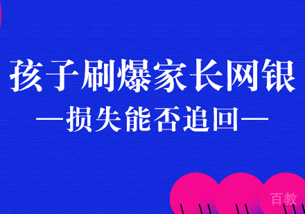 孩子刷爆家长网银，损失能否追回？ 