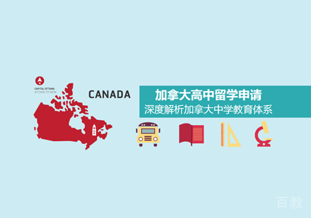 加拿大高中留学申请