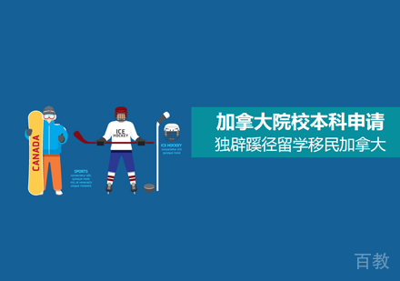 加拿大本科留学申请