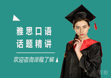 佛山雅思口语话题精讲