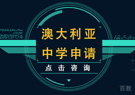 澳大利亚中学申请
