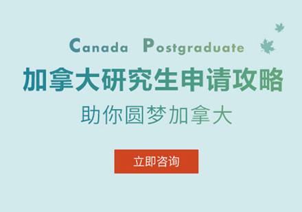 加拿大研究生留学申请
