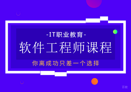软件工程师课程