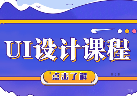 UI设计课程