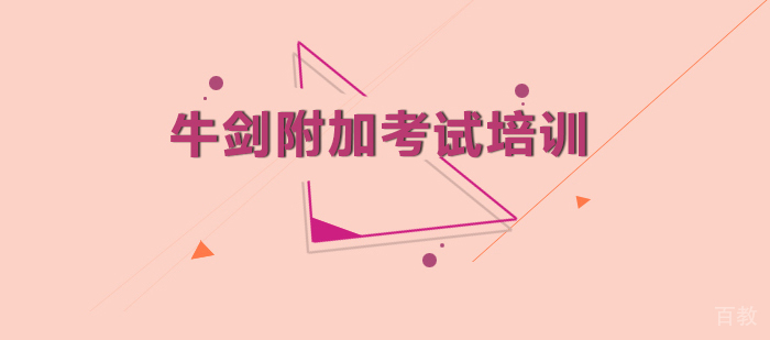 牛剑附加考试培训