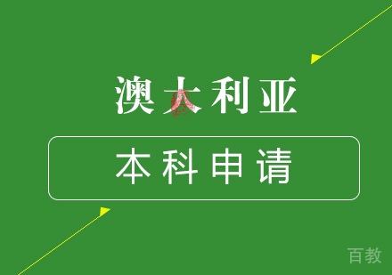 澳大利亚本科申请