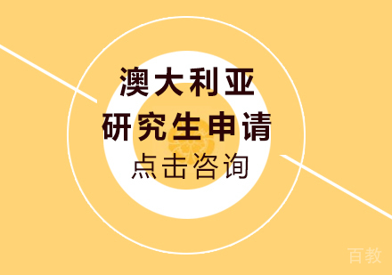 澳大利亚研究生申请