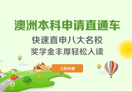 澳大利亚本科留学培训