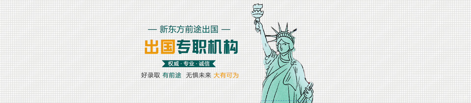 青岛新东方前途出国