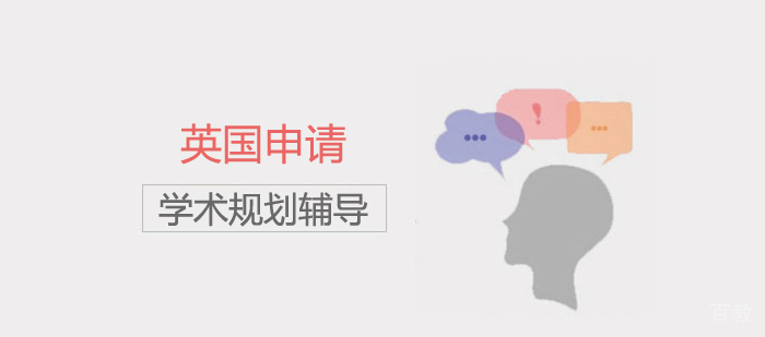 学术规划