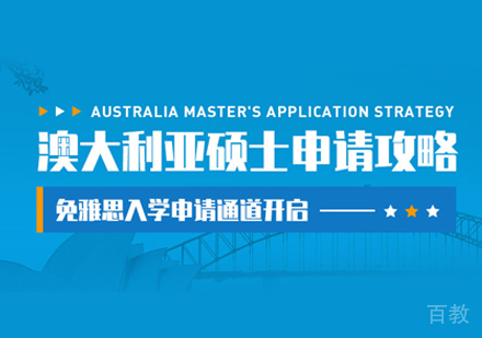 澳大利亚硕士留学培训