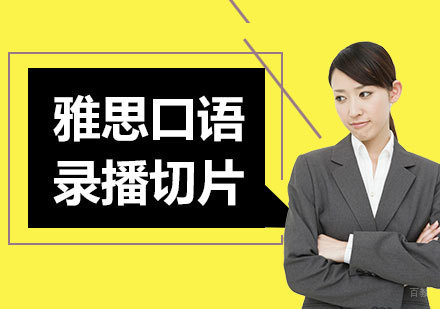 佛山雅思口语录播切片