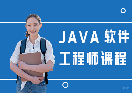 JAVA软件工程师课程