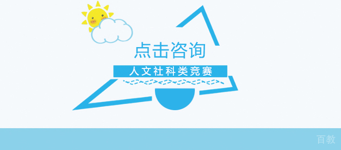 人文社科类竞赛