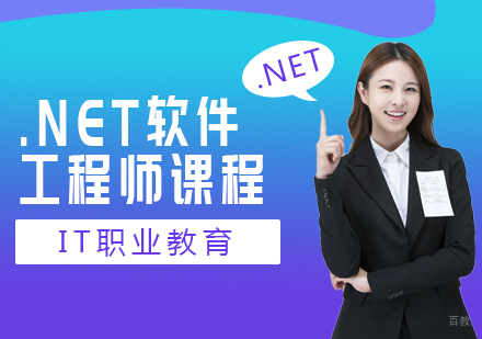 .NET软件工程师课程