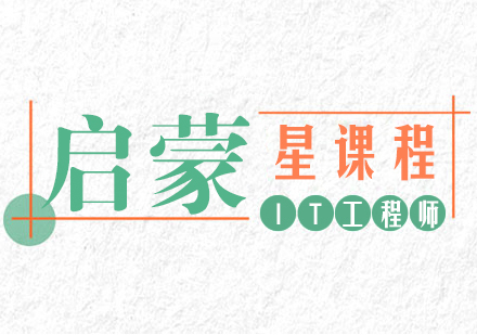 启蒙星课程