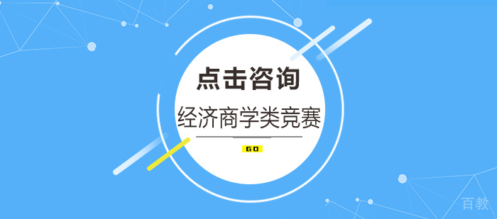 经济商学类竞赛