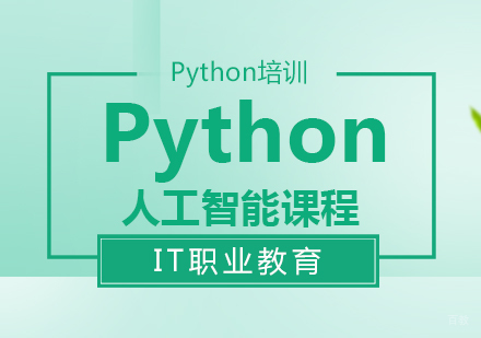 Python人工智能课程