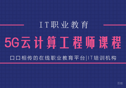 5G云计算工程师课程