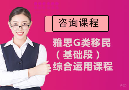 佛山雅思G类移民（基础段）综合运用课程