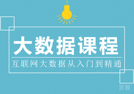 大数据课程