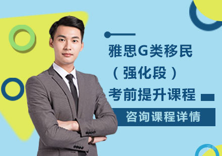 佛山雅思G类移民（强化段）考前提升课程